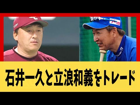 【妄想】中日立浪監督⇔楽天石井監督【2ch 5ch スレ】