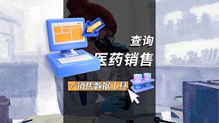 怎么查找医药销售数据？市场调研必备技能，医药竞品销售数据分析，分析重点医院投产比【收藏】