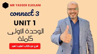 شرح منهج كونكت للصف الثالث الوحدة الاولى كاملة - مستر ياسر الكيلاني - ستيب اهيد