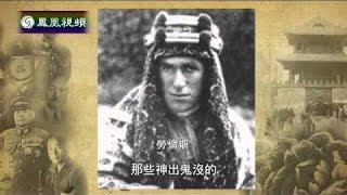 《凤凰大视野》20150717 百年魔影——日本对华情报战秘史（五）