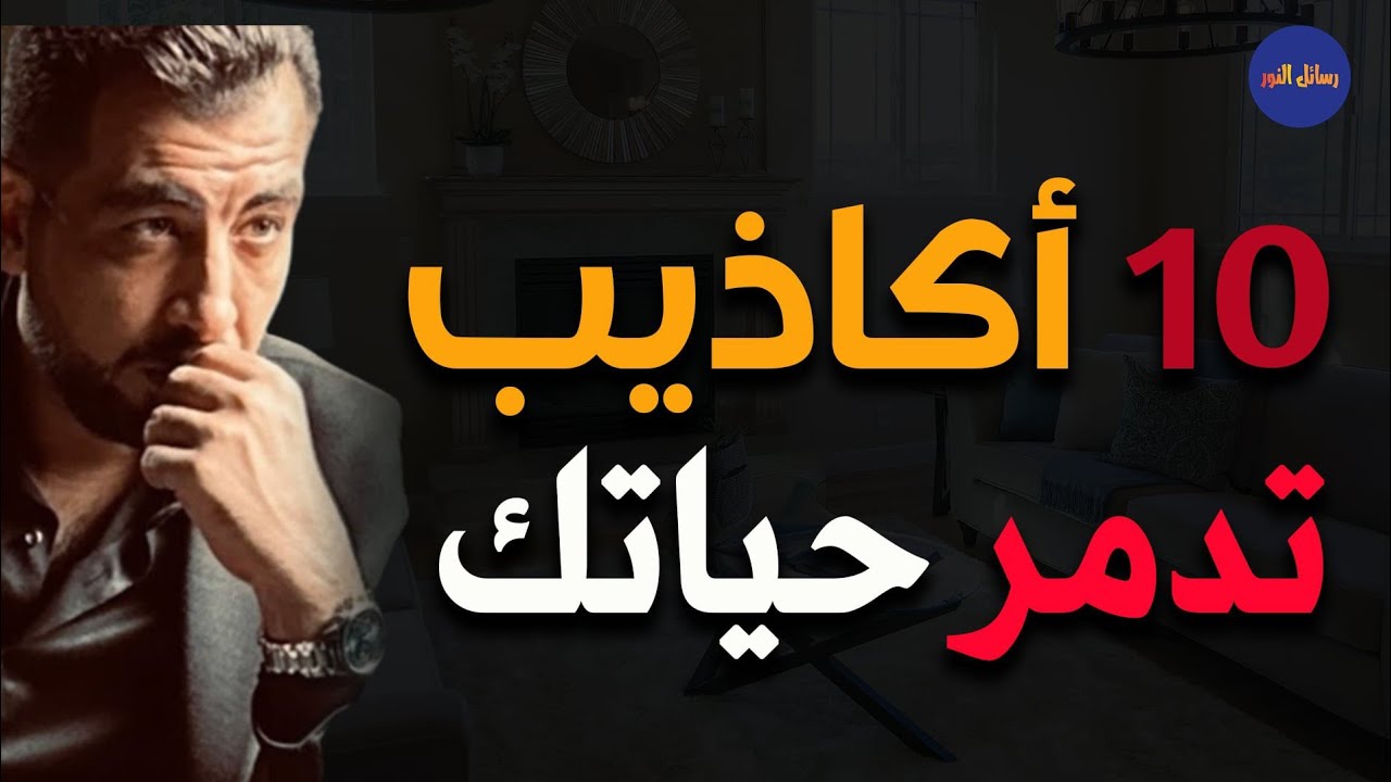 10  أكاذيب تدمر حياتك فلا تلتفت لها ـ كريم الشاذلي