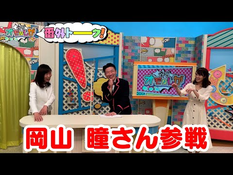 「岡山　瞳さん」参戦【金曜オモロしが】番外トーク＃55