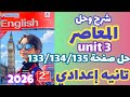 حل صفحة 133 134 135 كتاب المعاصر إنجليزي الصف الثاني الإعدادي الترم الاول 2026 المعاصر تانيه إعدادي