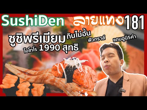 กินเกินหมื่น จ่าย 4 พัน! Sushi Den แบบบุฟเฟ่ต์ คนละ 1990 | #ลายแทง 181