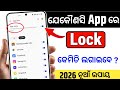 App lock kaise kare | app me lock kaise lagaye | app par lock kaise lagaye| Set Password in App 2026