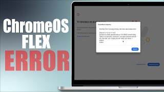Chrome OS Flex - Ошибки при установки