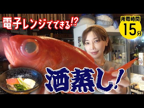 15分 電子レンジでできる魚屋の キンメダイ酒蒸し の作り方 食材を切ったらボタンを押すだけ Youtube