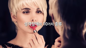 성격장애의 10가지 종류