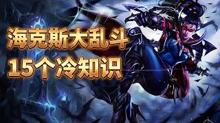 海克斯存在特殊联动，选对搭配直接实现强度暴涨 #英雄联盟 #lol #游戏 #海克斯大乱斗