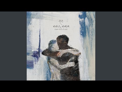 바라고, 바래져 (Vocal.동훈 of A.C.E)
