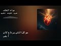 نواة القلب بصوت الفراشة الذهبية أغنية تعافي وقوة أنثوية تمس القلب Abdo Al Shaiba 