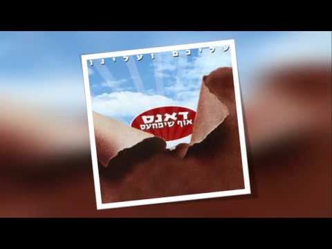 אוף שימחעס | מה אבקש - שהגשם יבוא | OF SIMCHES