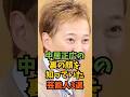 中居正広の裏の顔を知っていた芸能人3選#芸能人 #芸能 #shorts