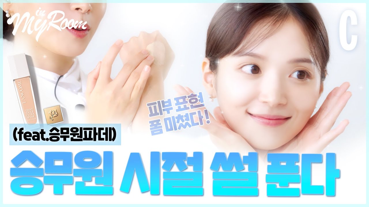 하트시그널 김지영 승무원 시절, 뷰티템 대공개! 랑콤ㅣ김지영ㅣ인마이룸