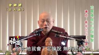 金剛經二十九品(002) (20140525 之 5-5)