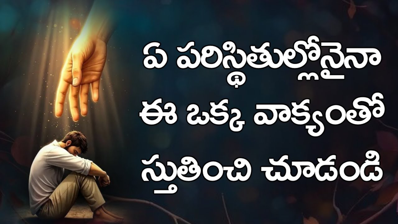 ఏ పరిస్థితుల్లోనైనా ఈ ఒక్క వాక్యంతో స్తుతించి చూడండి 