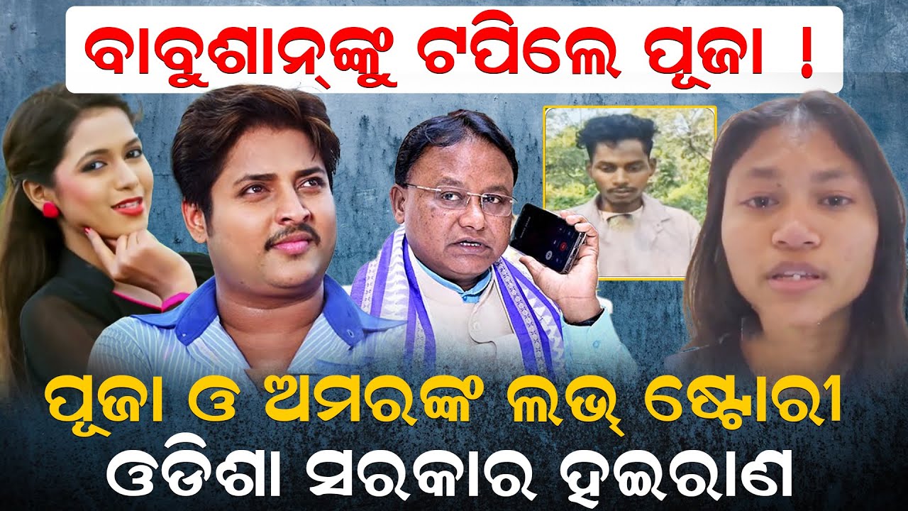 ଆମେରିକା ପୂଜା ଓ ଓଡ଼ିଶା ଅମରଙ୍କ ଲଭଷ୍ଟୋରୀ; ସରକାର ହଇରାଣ |SejalJohn Love Story |America-Odisha |News Room