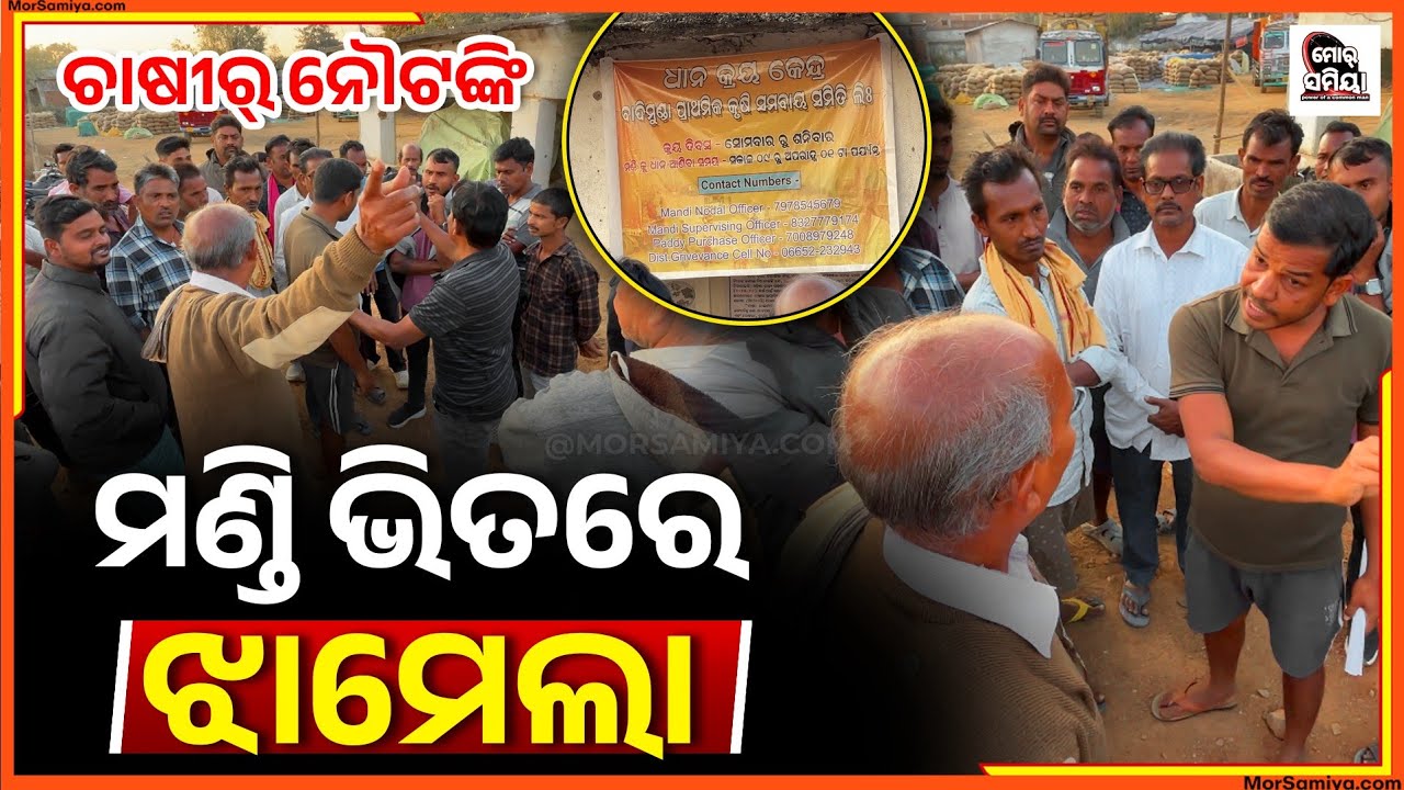 ମଣ୍ଡି ରେ ଝାମେଲା 