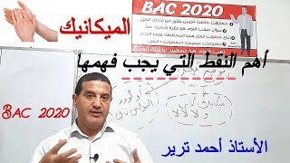 الميكانيك : أهم النقاط التي يجب التركيز عليها