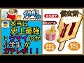 本当に史上最強にウマイのか小学生ガチレポ！！