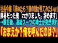 【感動】いつも俺を見下す社長令嬢が「バカは辞めたら？親の顔が見てみたいｗ」限界だった俺は「わかりました！辞めます」→数日後、高級スーツの紳士が突然現れ「おまえか？俺を呼んだのは？」「ん？」【泣ける話】
