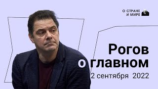 Рогов о главном: 2 сентября 2022 года. Выпуск 13.