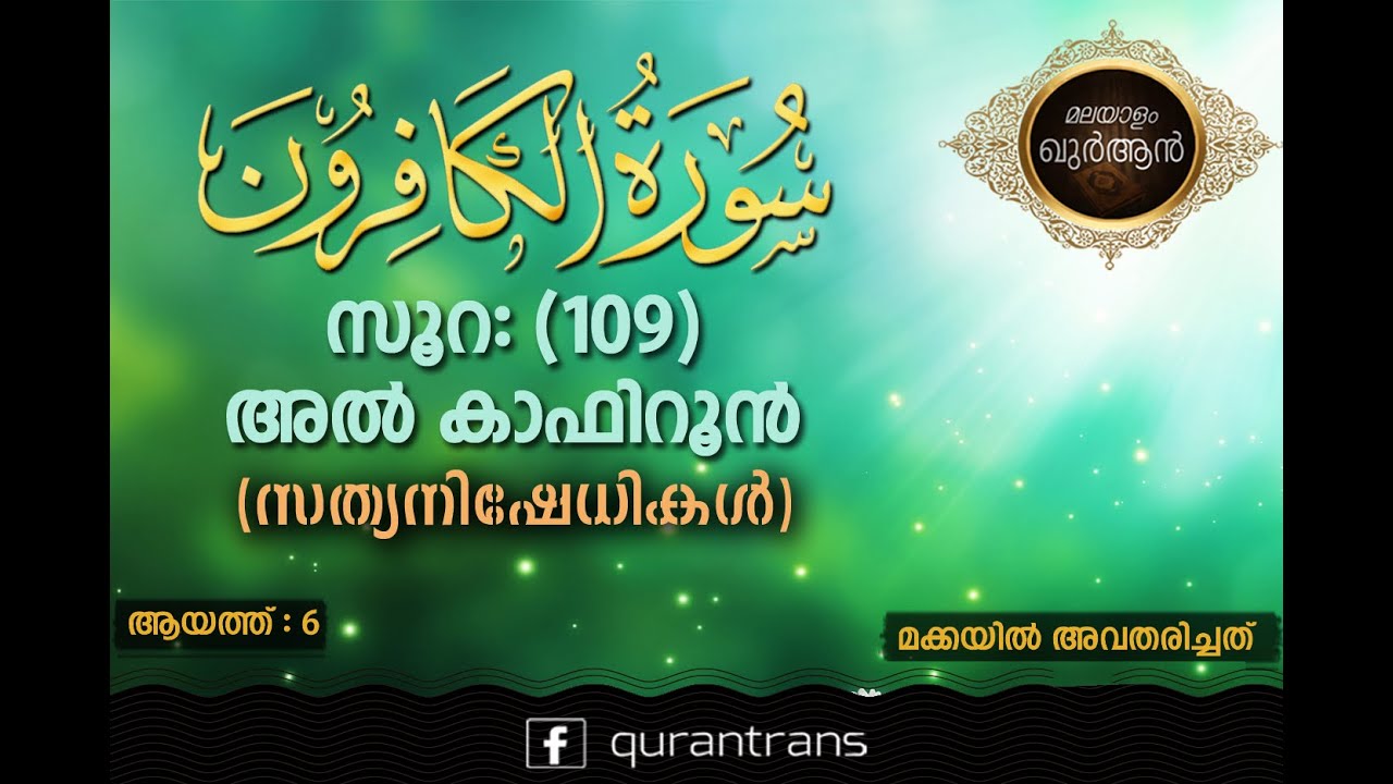 Surah Al Kafiroon Chapter 109 1080p HD Arabic surah-al-kafiroon-chapter-109-1080p-hd-arabic