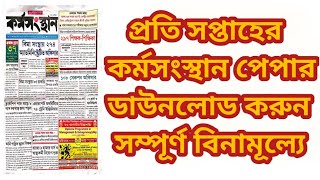 How To Download Karmasangsthan Paper PDF | কর্মসংস্থান পেপার ডাউনলোড করুন সম্পূর্ণ বিনামূল্যে | screenshot 4