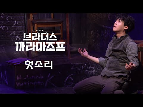 [4K] 230423 뮤지컬 브라더스 까라마조프 스페셜 커튼콜 '헛소리' 김리현F
