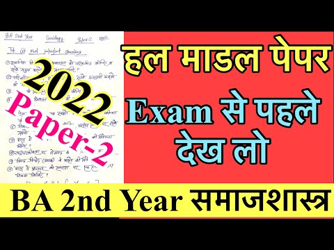 Solved Sociology model paper 2022 || BA 2nd Year Sociology Paper-2 solved model paper #solvedpaper