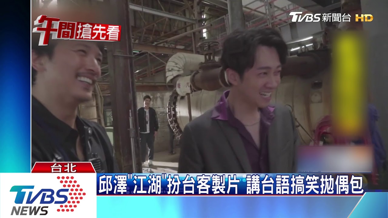 邱澤「江湖」扮台客製片　講台語搞笑拋偶包