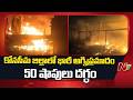 కోనసీమ జిల్లా ద్రాక్షారామంలో భారీ అగ్నిప్రమాదం.. 50 షాపులు దగ్ధం | Fire Accident | NTV Telugu