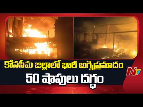కోనసీమ జిల్లా ద్రాక్షారామంలో భారీ అగ్నిప్రమాదం.. 50 షాపులు దగ్ధం | Fire Accident | NTV Telugu - NTVTELUGU