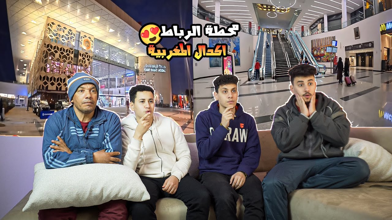 رده فعل🤩مصريين🇪🇬علي محطة الرباط اكدال🤩من احسن واجمل المحطات في العالم🤯حاجه خرافية🔥🤯