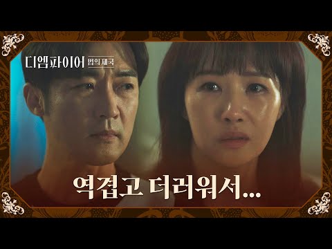 참다못한 김선아, 결국 입 밖으로 꺼내버린 안재욱의 외도 | 디 엠파이어: 법의 제국 10회 | JTBC <strong>221023</strong> 방송