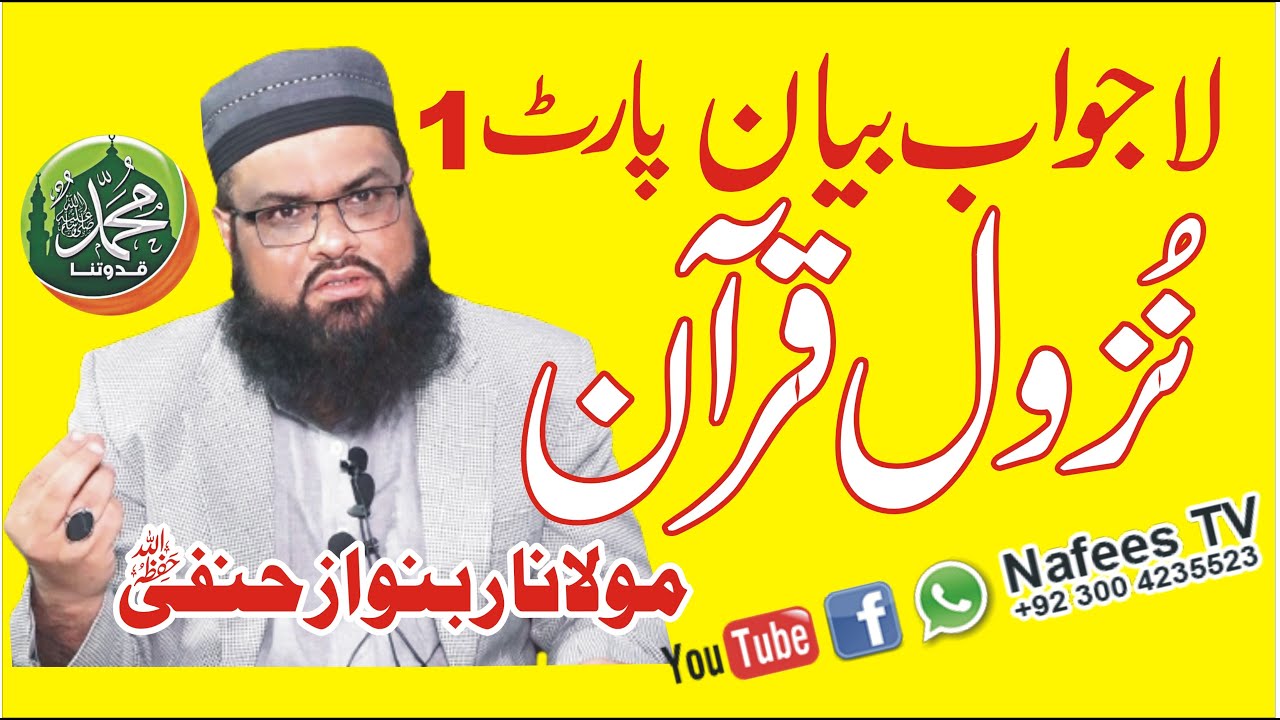 Nazool e Quran Bayan Maulana Rab Nawaz Hanfi Part 1| بیان مولانا ربنواز حنفی |  19,01,2019 Nafees TV