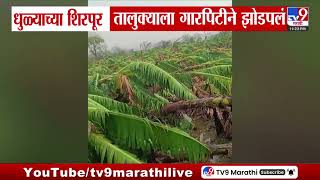 Dhule | धुळ्याच्या शिवपूर तालुक्याला गारपिटीने झोडपलं