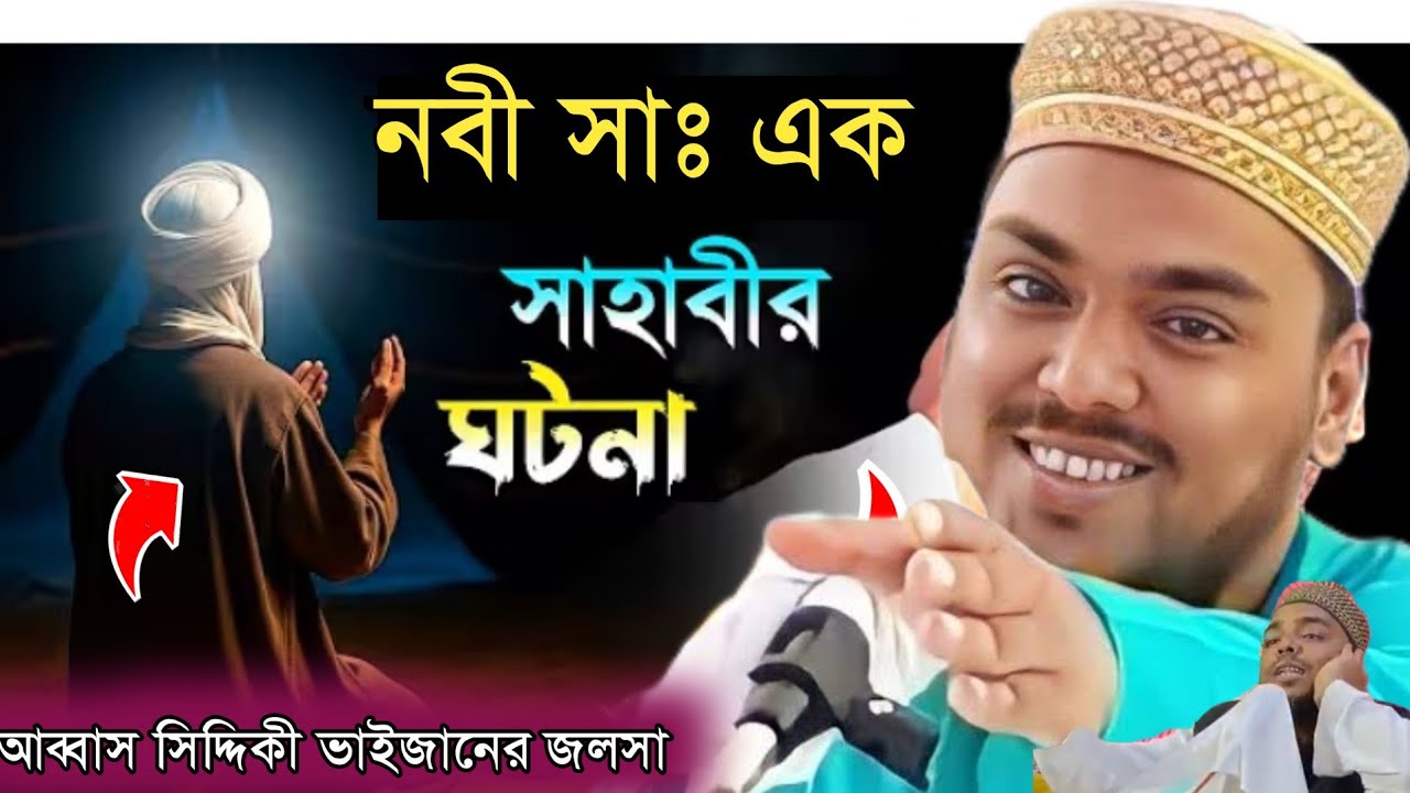আল্লাহ নবী সাঃ এক সাহাবীর করুন ঘটনা, আব্বাস সিদ্দিকীর ভাইজানের ওয়াজ,pirjada abbas Siddiqui waz,2026