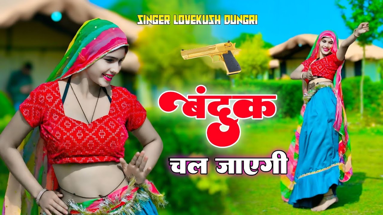 VIRAL SONG || बंदूक चल जाएगी || Banduk Chal Jayegi || Singer Lovekush Dungri ~ Mahi Alwar 