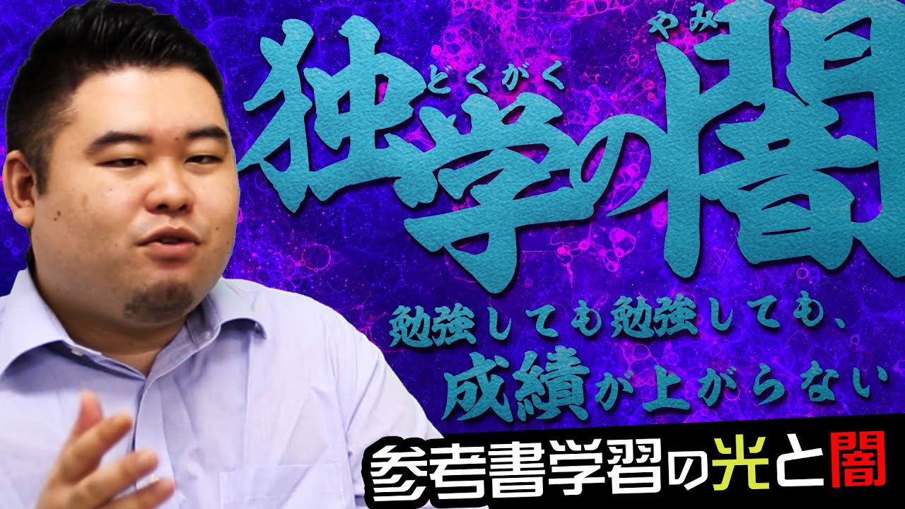 【勉強しても成績が上がらない】参考書学習の光と闇【独学】