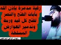رقية بآيات الفتح والنصر القوية بإذن الله تعالى رضوان الراقي المراكشي 0666778582 060026190 