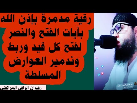 رقية بآيات الفتح والنصر القوية بإذن الله تعالى رضوان الراقي المراكشي 0666778582 060026190  رقية بآيات الفتح والنصر القوية بإذن الله تعالى رضوان الراقي المراكشي 0666778582 060026190