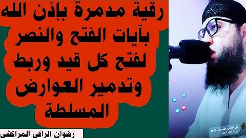 رقية بآيات الفتح والنصر القوية بإذن الله تعالى  .. رضوان الراقي المراكشي  .. 0666778582 .. 060026190