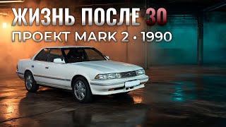 видео: Жизнь после 30: мой проект Марк 2 (1990, GX81) — Марк 2 картинка: Жизнь после 30: мой проект Марк 2 (1990, GX81) — Марк 2