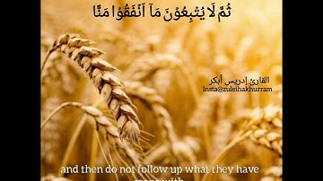 سورة البقره(٢٦١-٢٦٣) بصوت الشيخ إدريس أبكر ...... Surah Baqarah ayat 261-263 by Sheikh Idress Abkar