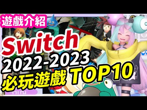 2022年末~2023初 Switch 必玩遊戲推薦 TOP10！ | Switch遊戲介紹 《莉音》 遊戲超匯報