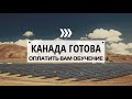 КАНАДА ГОТОВА ОПЛАТИТЬ ВАШЕ ОБУЧЕНИЕ / ГРАНТЫ НА ОБУЧЕНИЕ В КАНАДЕ 2020