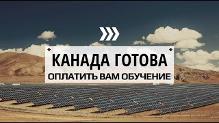 КАНАДА ГОТОВА ОПЛАТИТЬ ВАШЕ ОБУЧЕНИЕ / ГРАНТЫ НА ОБУЧЕНИЕ В КАНАДЕ 2020