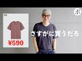【ユニクロU異常価格】みんなVネックTシャツ嫌いか？【Uniqlo U】