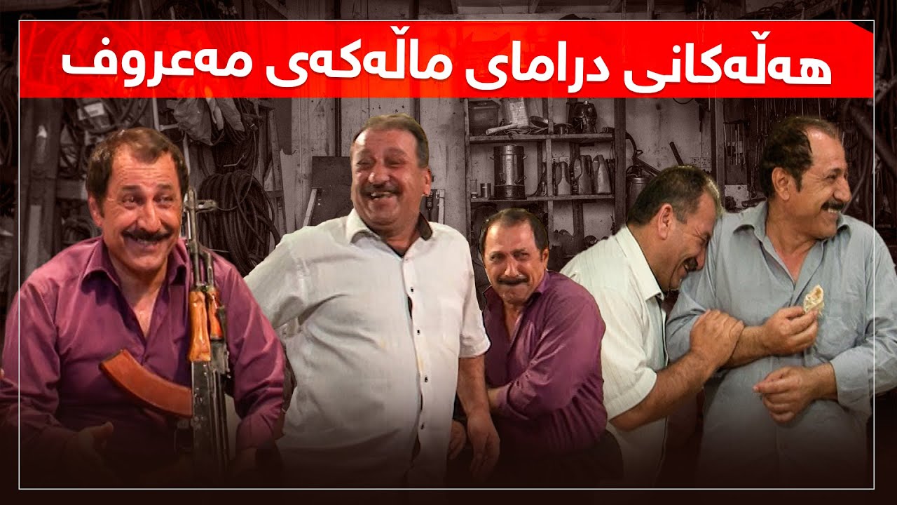 هەڵەکانی درامای ماڵەکەی مەعروف